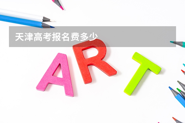 天津高考报名费多少
