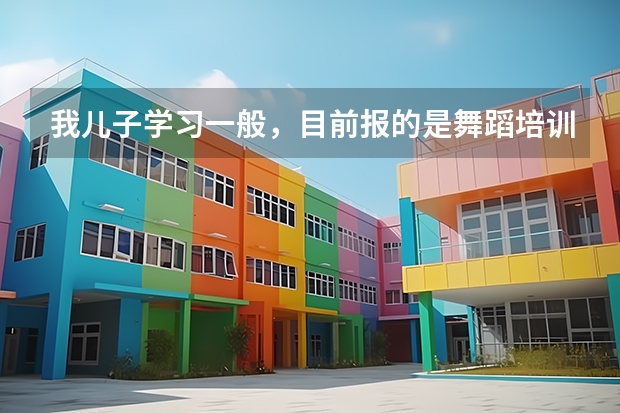 我儿子学习一般，目前报的是舞蹈培训班，想走艺考生这条路，他还需要正常上学吗？
