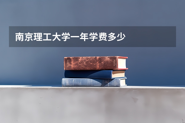 南京理工大学一年学费多少