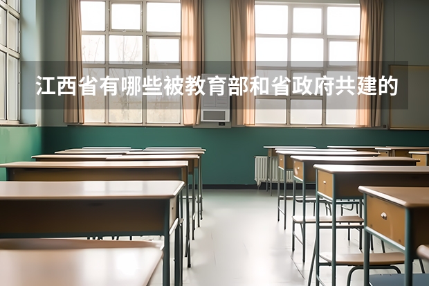 江西省有哪些被教育部和省政府共建的本科院校？