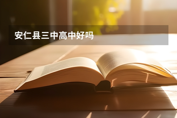 安仁县三中高中好吗