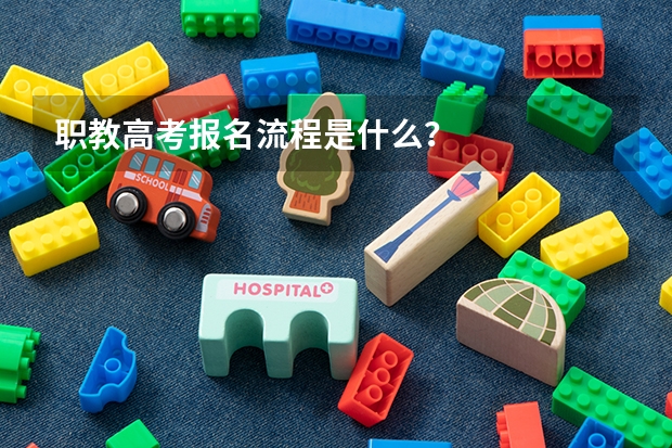 职教高考报名流程是什么？