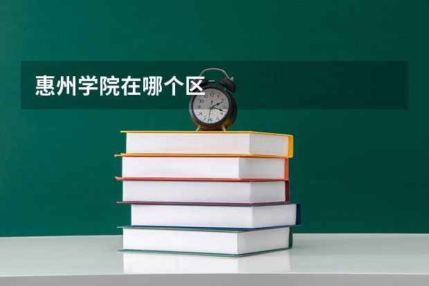 惠州学院在哪个区