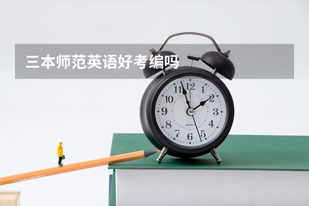 三本师范英语好考编吗