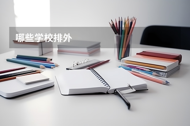 哪些学校排外