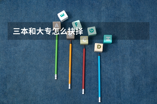 三本和大专怎么抉择