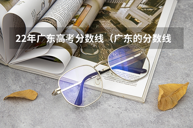 22年广东高考分数线（广东的分数线）