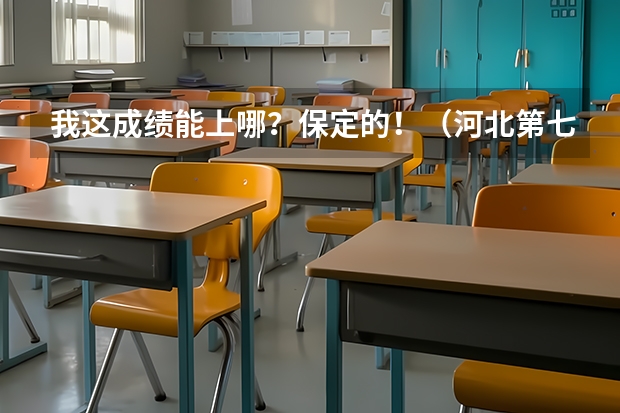 我这成绩能上哪？保定的！（河北第七类单招学校分数线）