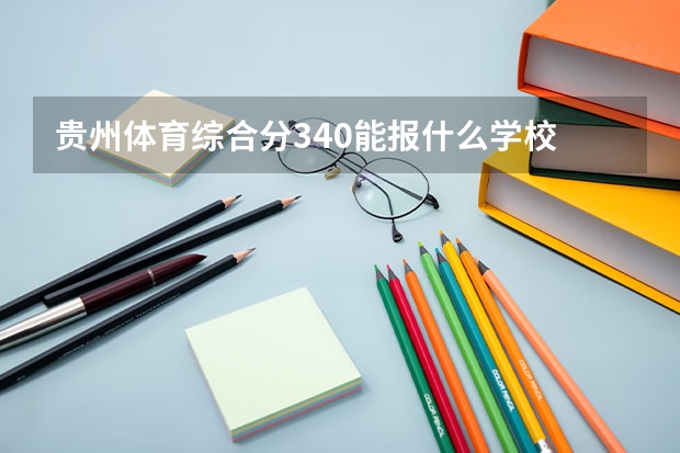 贵州体育综合分340能报什么学校