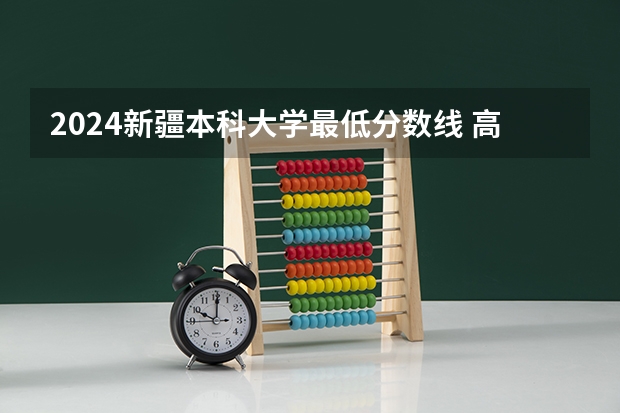 2024新疆本科大学最低分数线 高考多少分能上