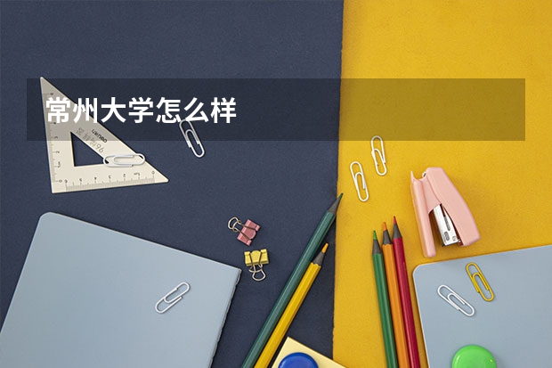 常州大学怎么样