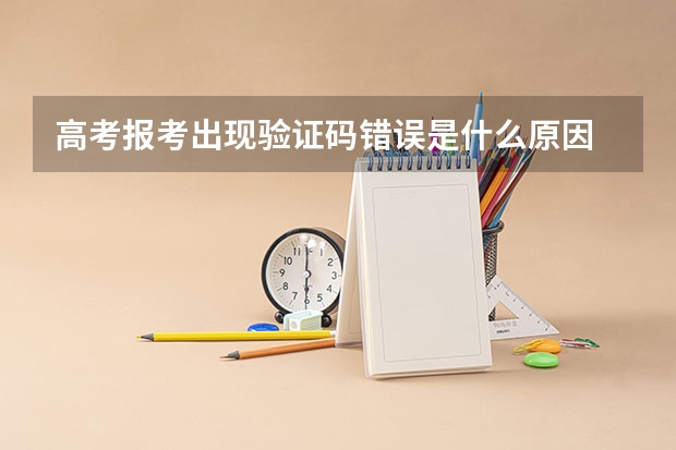 高考报考出现验证码错误是什么原因