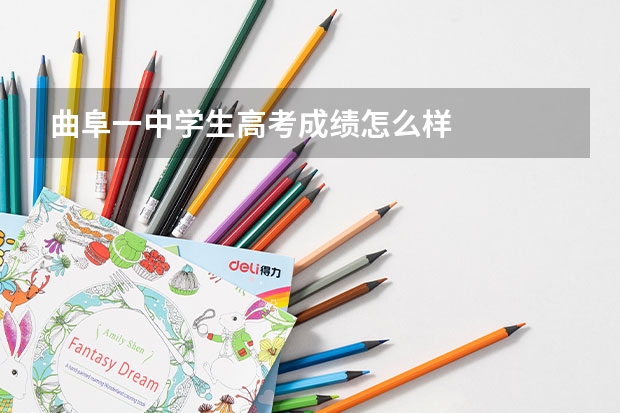 曲阜一中学生高考成绩怎么样