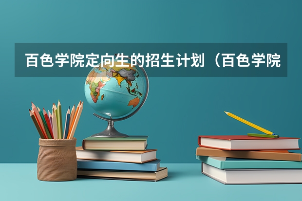 百色学院定向生的招生计划（百色学院是公办学院还是民办学院）