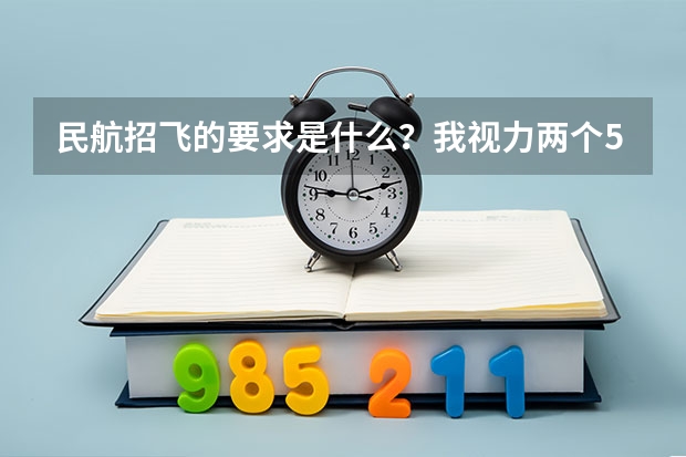 民航招飞的要求是什么？...我视力两个5.2..身高182cm...可是体重94kg...可以通过么？？？？