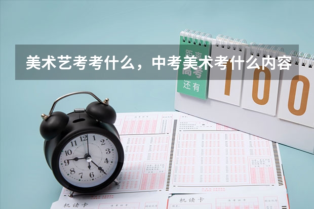 美术艺考考什么，中考美术考什么内容_美术中考是考什么内容