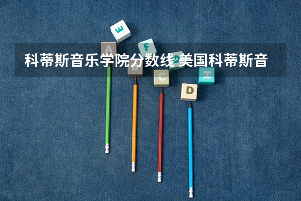 科蒂斯音乐学院分数线 美国科蒂斯音乐学院是世界上最著名的音乐学院之一