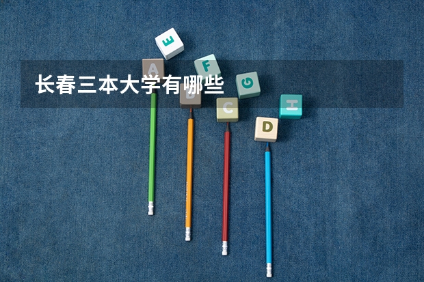 长春三本大学有哪些
