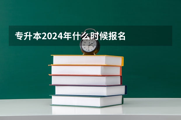 专升本2024年什么时候报名