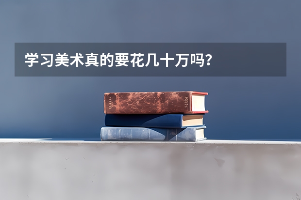 学习美术真的要花几十万吗？