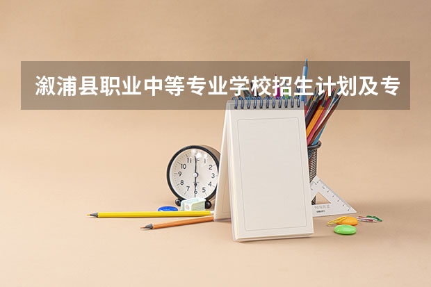 溆浦县职业中等专业学校招生计划及专业 都有什么专业