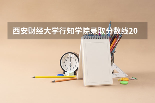 西安财经大学行知学院录取分数线2024年是多少分(附各省录取最低分)