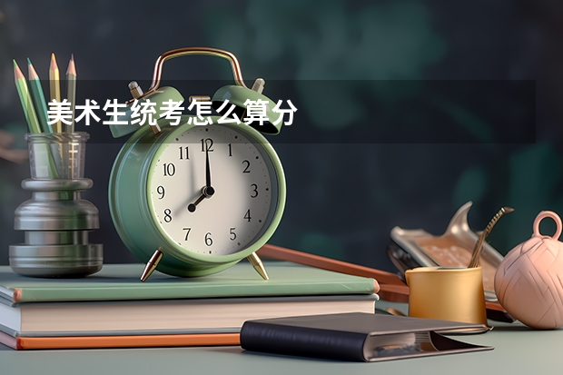 美术生统考怎么算分