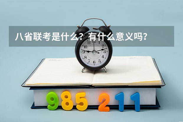 八省联考是什么？有什么意义吗？