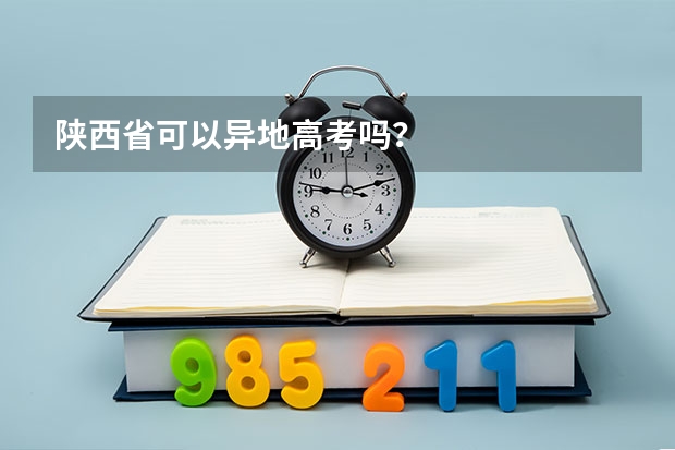 陕西省可以异地高考吗？