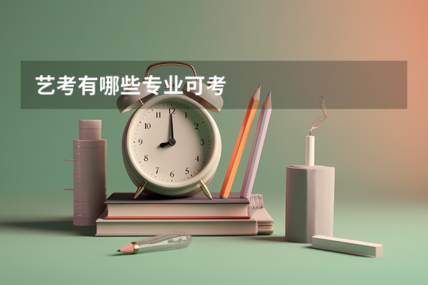 艺考有哪些专业可考