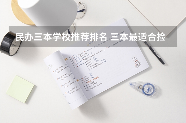 民办三本学校推荐排名 三本最适合捡漏的15所民办大学