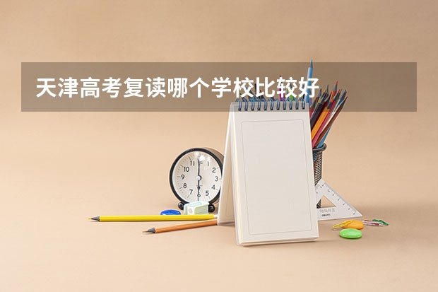 天津高考复读哪个学校比较好