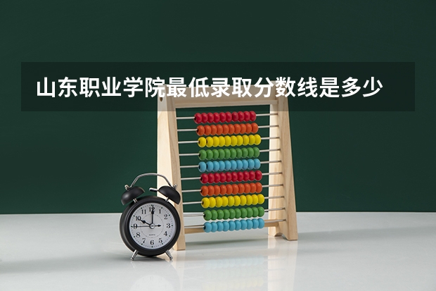 山东职业学院最低录取分数线是多少