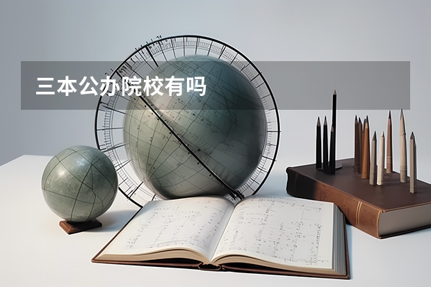 三本公办院校有吗
