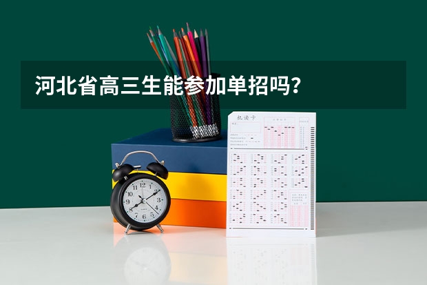 河北省高三生能参加单招吗？
