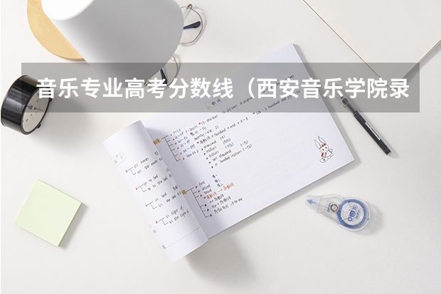 音乐专业高考分数线（西安音乐学院录取分数）