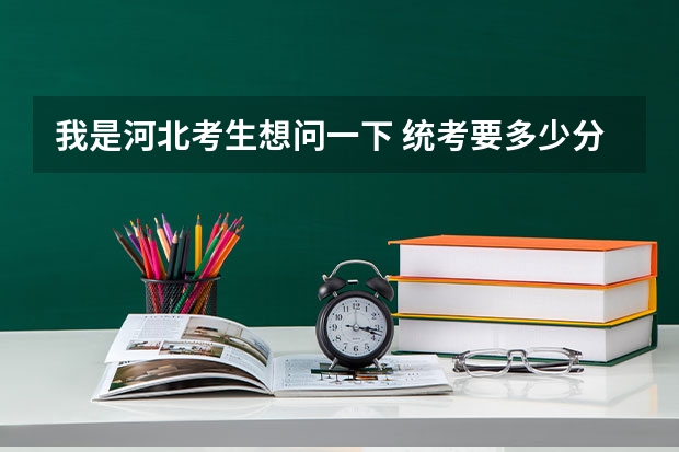 我是河北考生想问一下 统考要多少分上大连艺术学院
