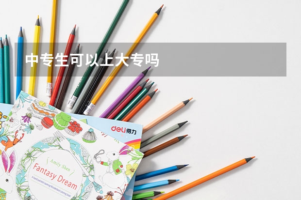 中专生可以上大专吗