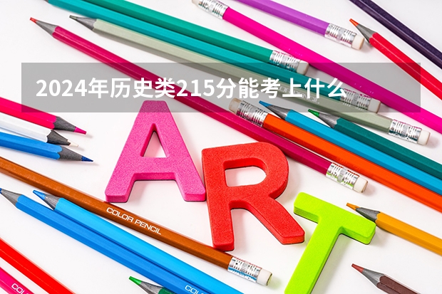 2024年历史类215分能考上什么大学？