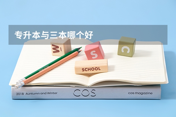 专升本与三本哪个好