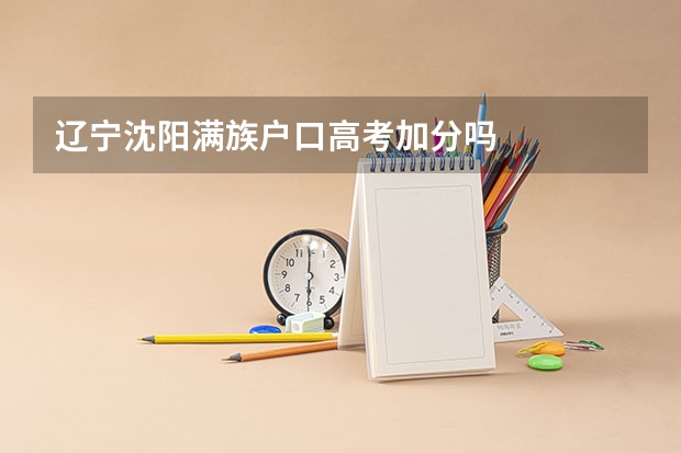 辽宁沈阳满族户口高考加分吗