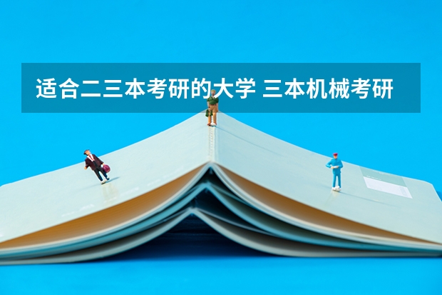 适合二三本考研的大学 三本机械考研最好的学校