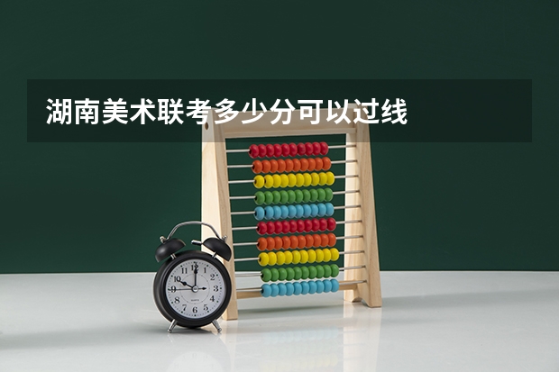 湖南美术联考多少分可以过线