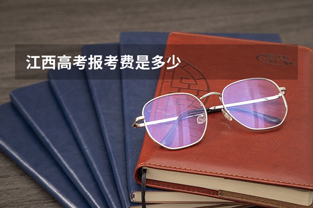 江西高考报考费是多少