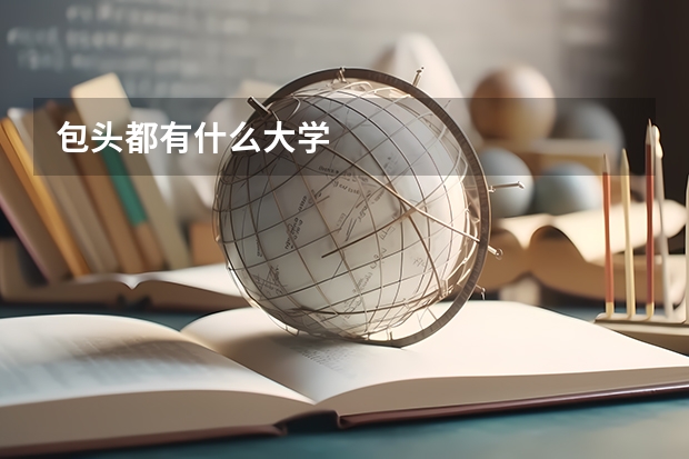 包头都有什么大学
