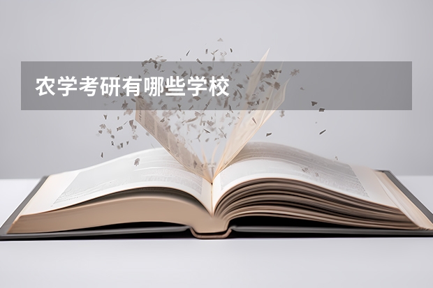 农学考研有哪些学校
