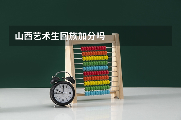 山西艺术生回族加分吗