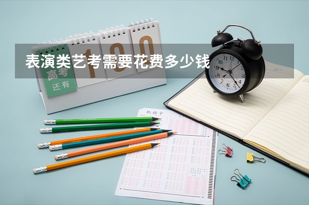 表演类艺考需要花费多少钱
