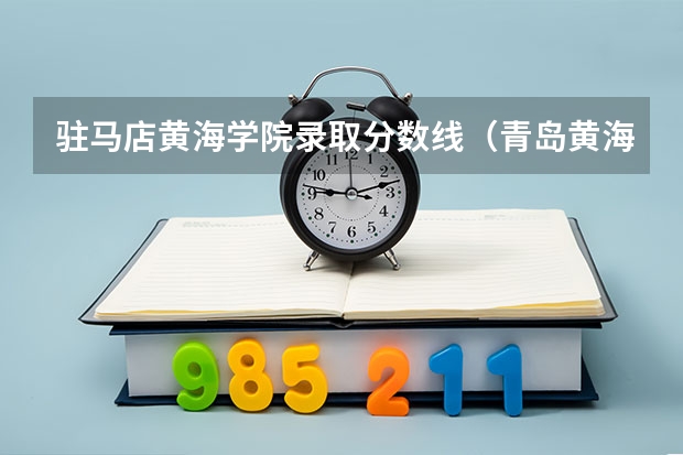 驻马店黄海学院录取分数线（青岛黄海学院2023投档线）