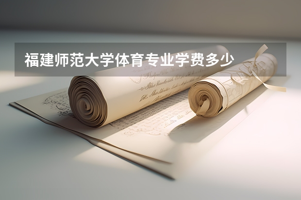 福建师范大学体育专业学费多少